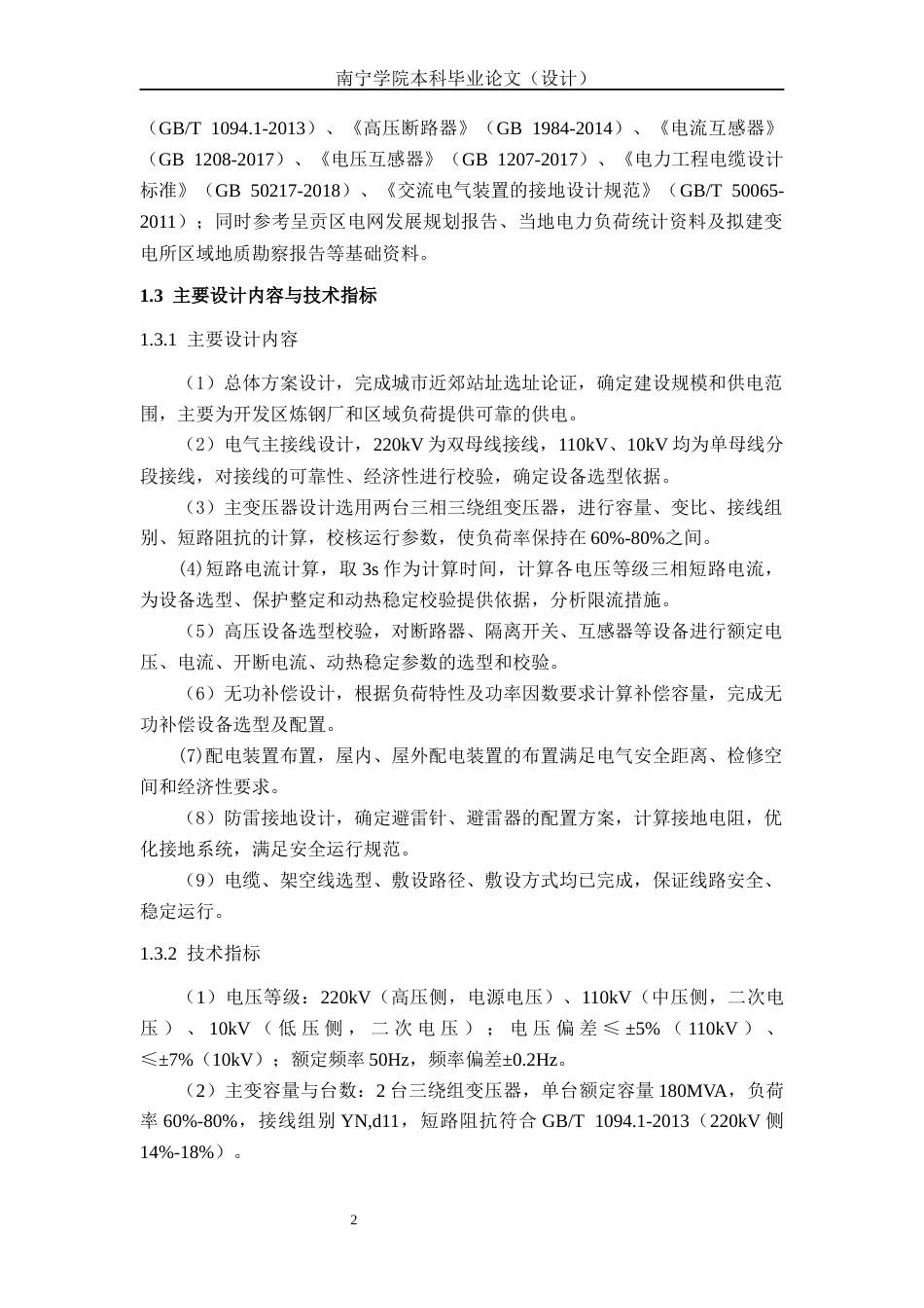 26年CH电气自动化 220kV降压变电所电气一次部分系统设计(16763字).docx_第8页