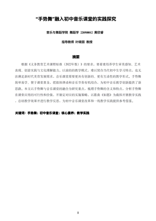 26年CH舞蹈学师范 “⼿势舞”融⼊初中⾳乐课堂的实践探究-终稿全-约13144字符.pdf