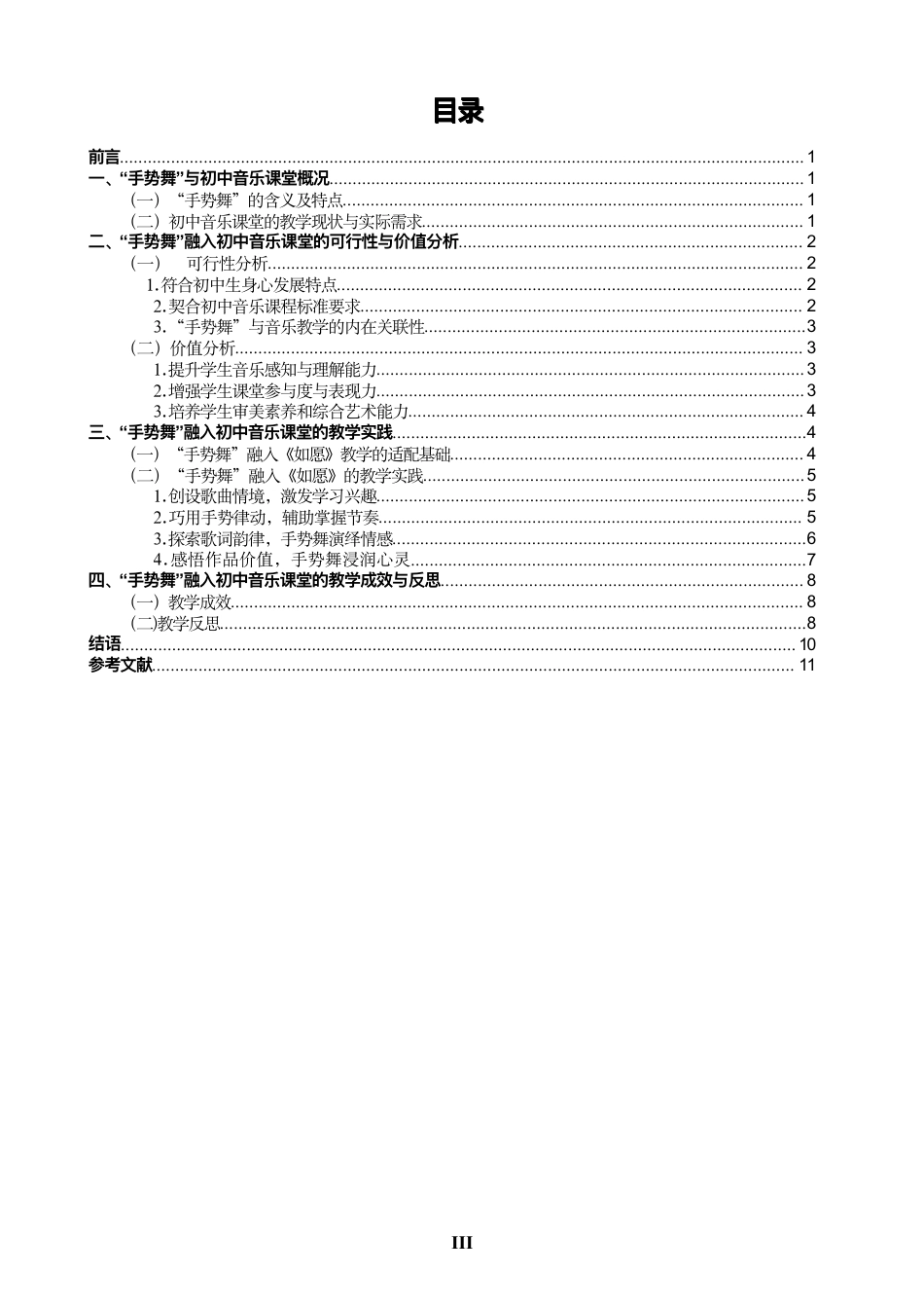 26年CH舞蹈学师范 “⼿势舞”融⼊初中⾳乐课堂的实践探究-终稿全-约13144字符.pdf_第3页