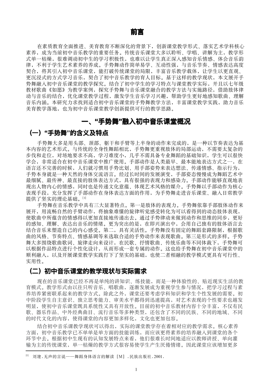 26年CH舞蹈学师范 “⼿势舞”融⼊初中⾳乐课堂的实践探究-终稿全-约13144字符.pdf_第4页