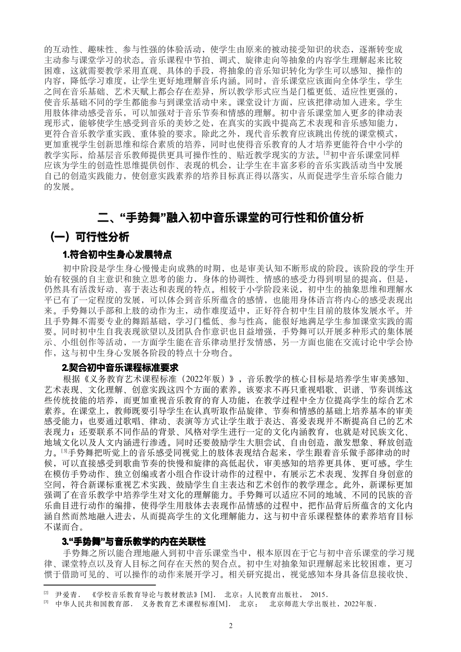 26年CH舞蹈学师范 “⼿势舞”融⼊初中⾳乐课堂的实践探究-终稿全-约13144字符.pdf_第5页
