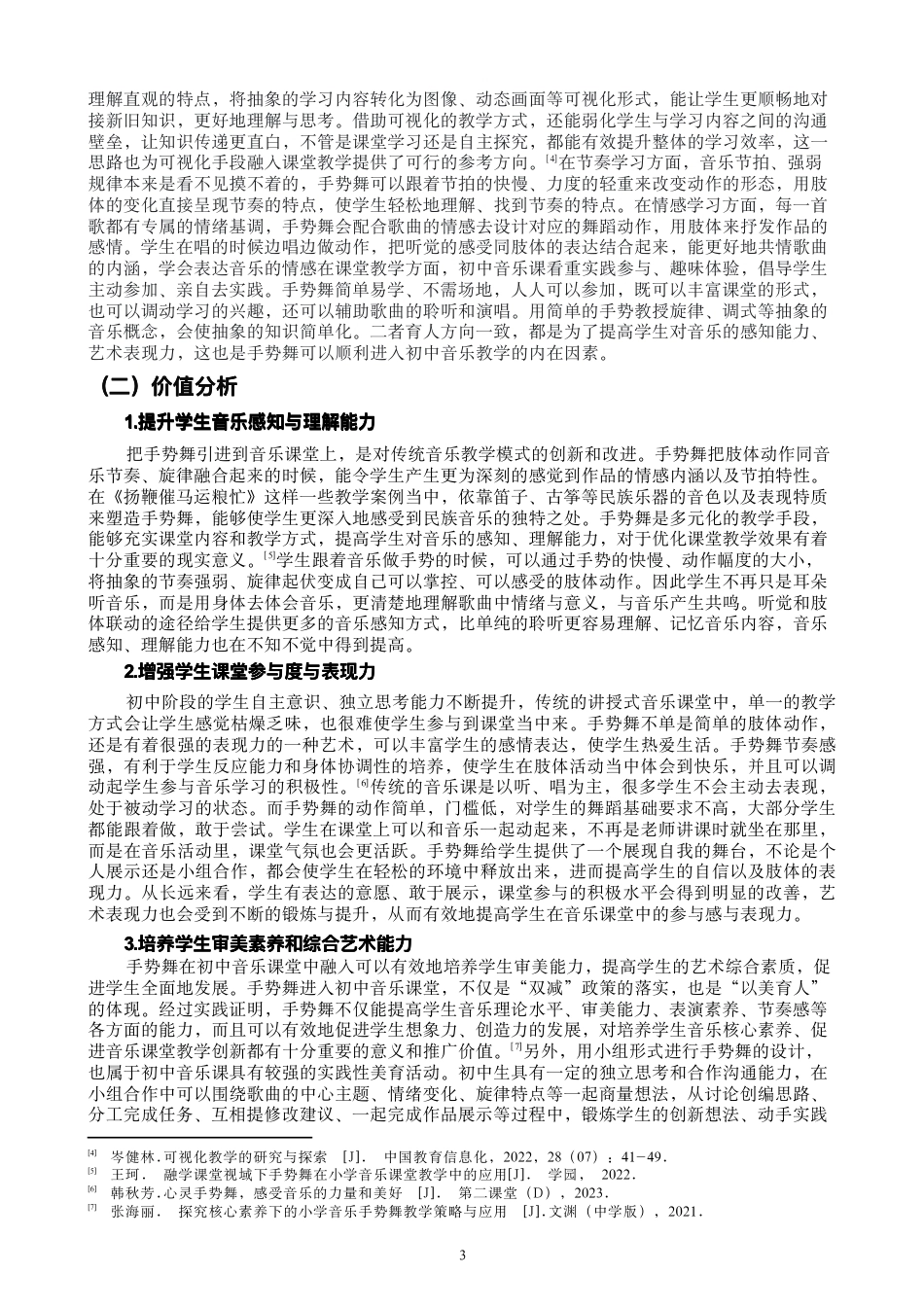 26年CH舞蹈学师范 “⼿势舞”融⼊初中⾳乐课堂的实践探究-终稿全-约13144字符.pdf_第6页