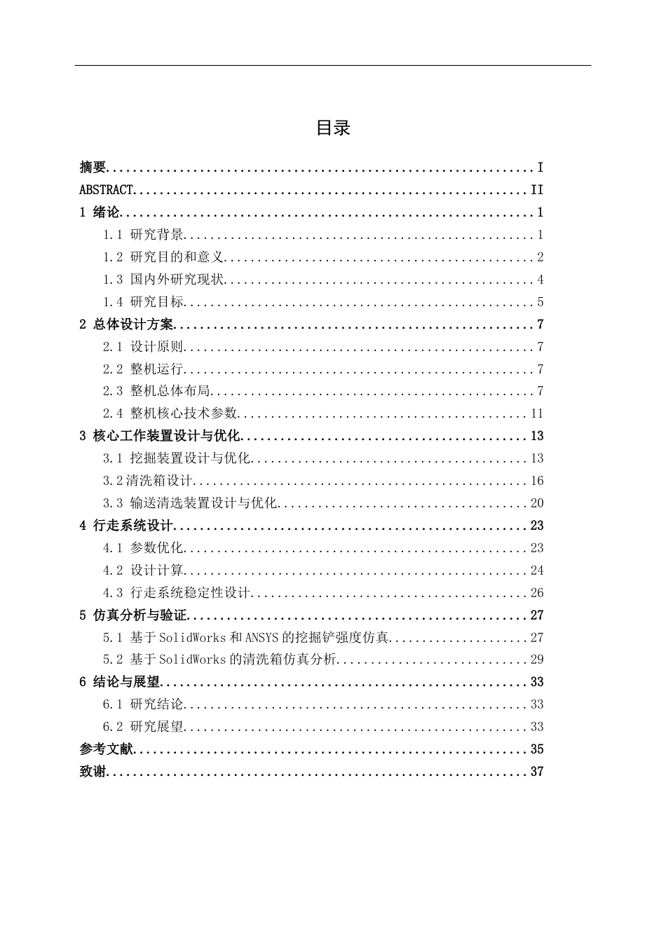 26年CH机械自动化 履带式根茎作物收获机设计终稿全日制(17058字).docx_第3页