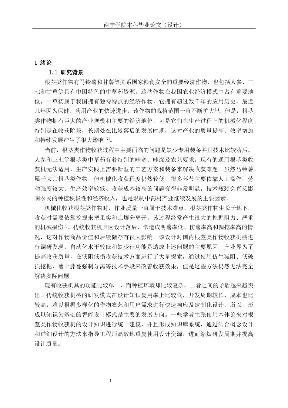 26年CH机械自动化 履带式根茎作物收获机设计终稿全日制(17058字).docx_第4页