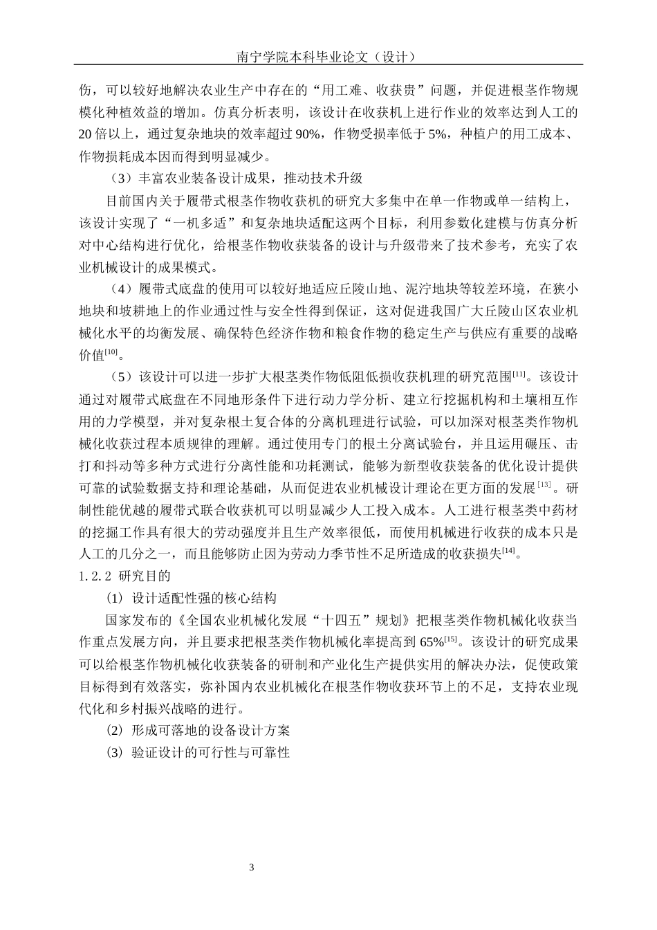 26年CH机械自动化 履带式根茎作物收获机设计终稿全日制(17058字).docx_第6页
