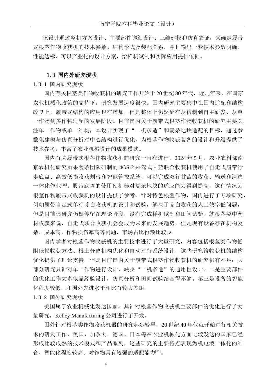 26年CH机械自动化 履带式根茎作物收获机设计终稿全日制(17058字).docx_第7页