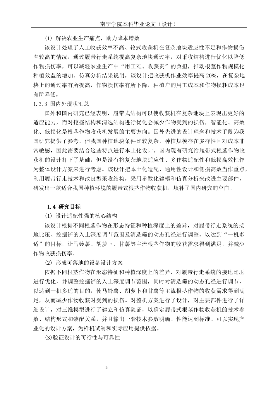 26年CH机械自动化 履带式根茎作物收获机设计终稿全日制(17058字).docx_第8页