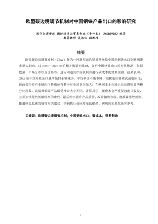 26年CH国际经济贸易 欧盟碳边境调节机制对中国钢铁产品出口的影响研究-非全-约14555字符.pdf