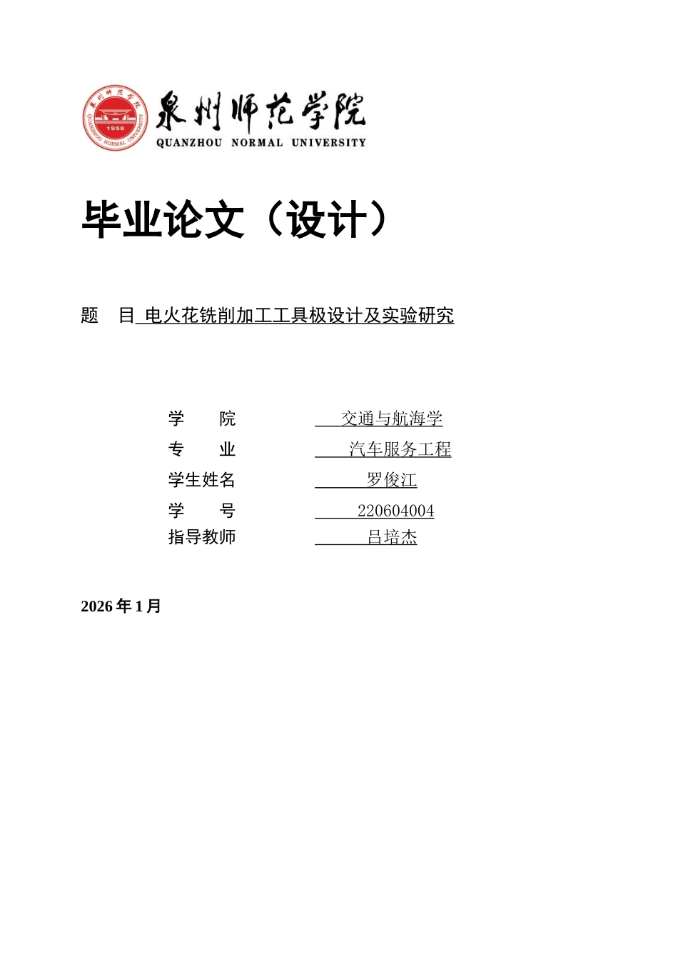 26年CH汽车服务工程 电火花铣削加工工具极设计及实验研究-终稿全(18072字).docx_第1页