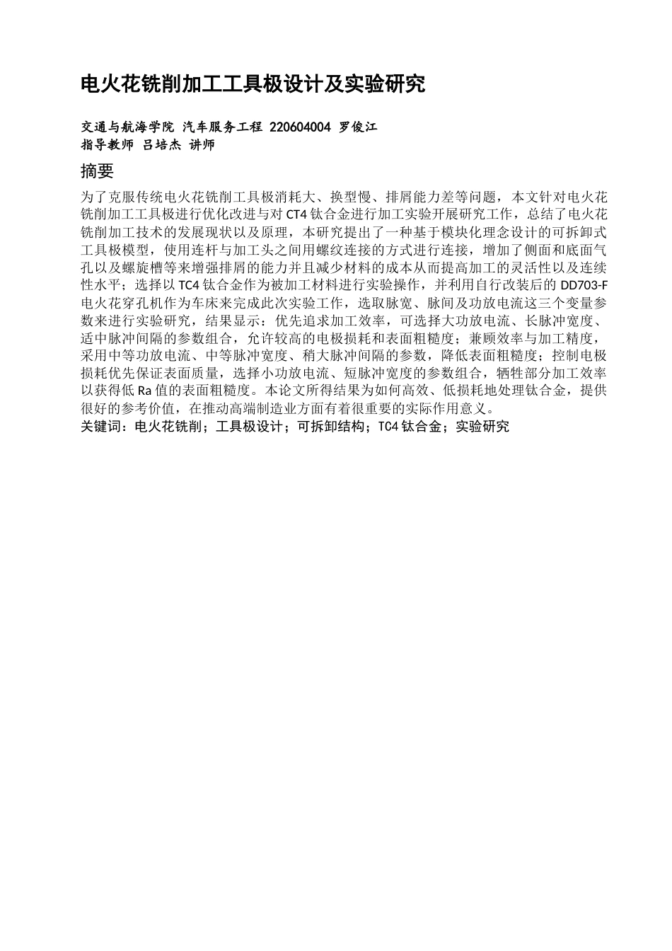 26年CH汽车服务工程 电火花铣削加工工具极设计及实验研究-终稿全(18072字).docx_第2页