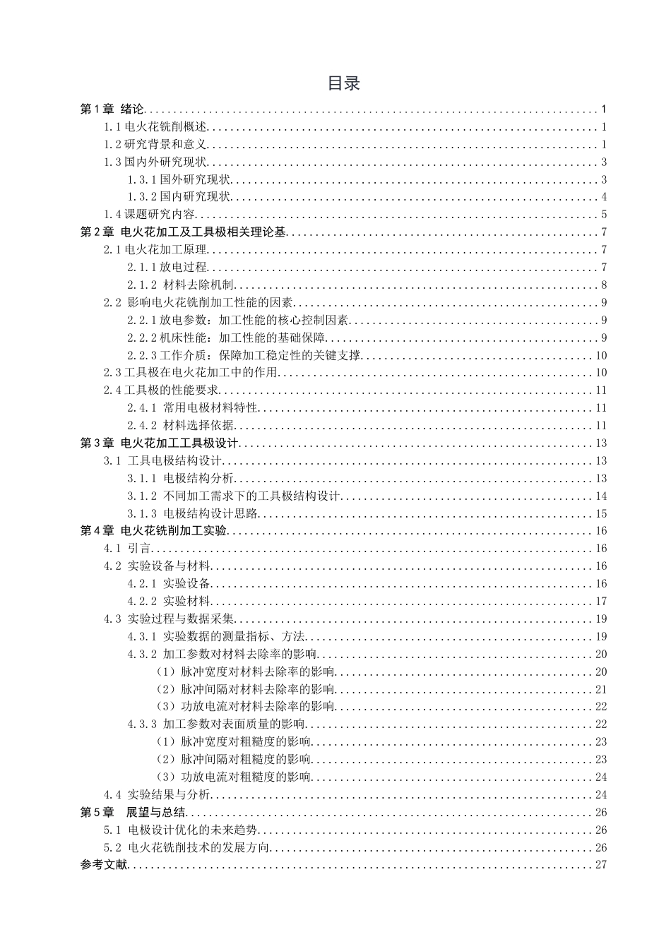 26年CH汽车服务工程 电火花铣削加工工具极设计及实验研究-终稿全(18072字).docx_第4页