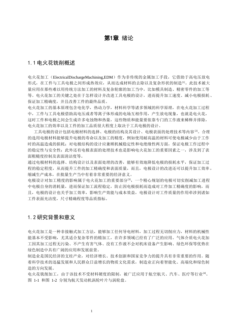 26年CH汽车服务工程 电火花铣削加工工具极设计及实验研究-终稿全(18072字).docx_第6页