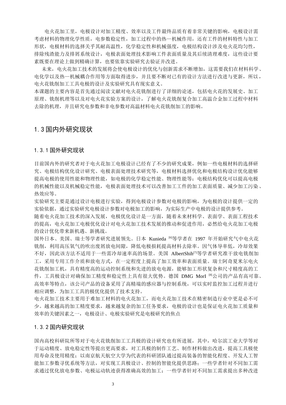 26年CH汽车服务工程 电火花铣削加工工具极设计及实验研究-终稿全(18072字).docx_第8页