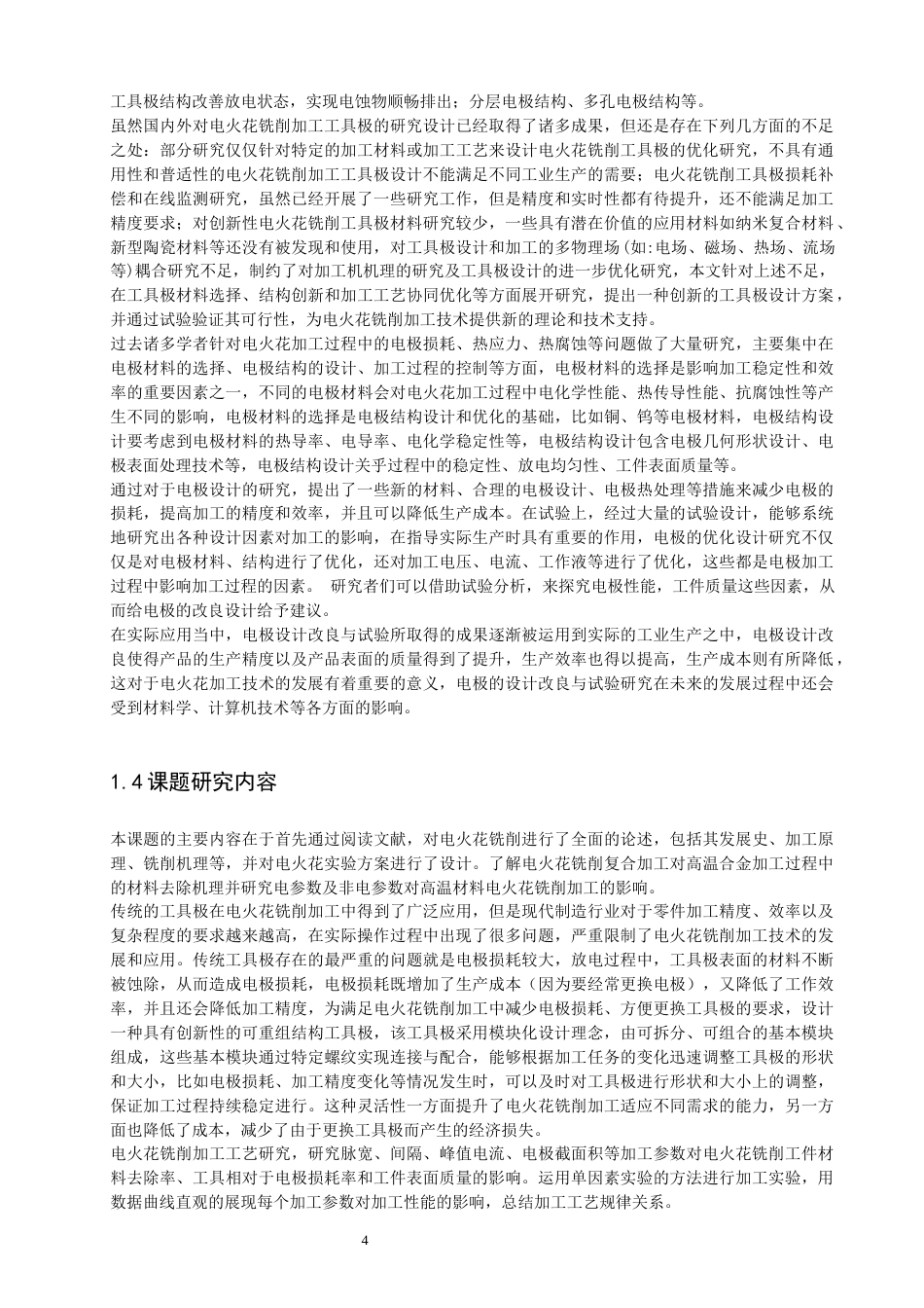 26年CH汽车服务工程 电火花铣削加工工具极设计及实验研究-终稿全(18072字).docx_第9页