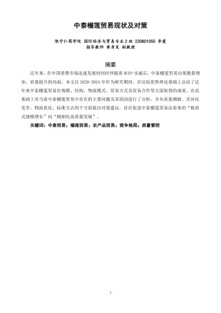 26年CH国际经济贸易 中泰榴莲贸易现状及对策-终稿全-约14174字符.pdf