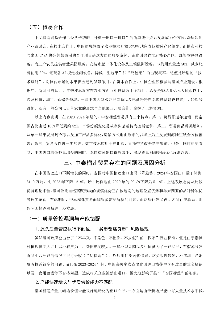 26年CH国际经济贸易 中泰榴莲贸易现状及对策-终稿全-约14174字符.pdf_第10页