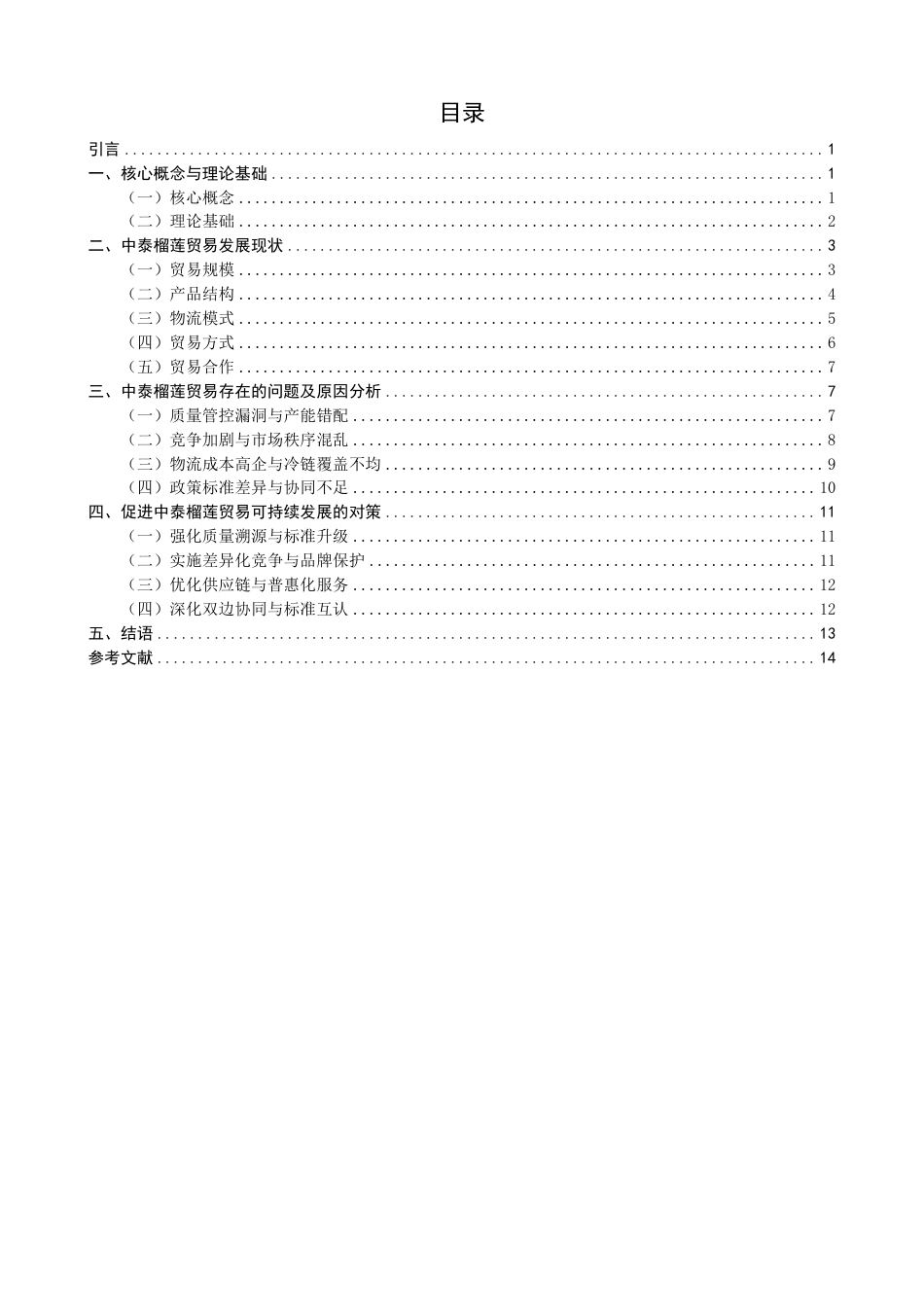 26年CH国际经济贸易 中泰榴莲贸易现状及对策-终稿全-约14174字符.pdf_第3页