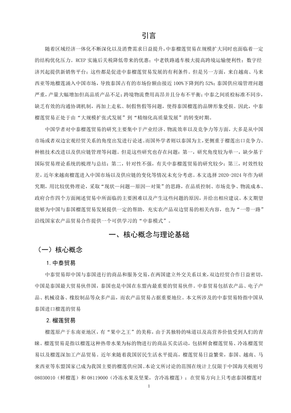 26年CH国际经济贸易 中泰榴莲贸易现状及对策-终稿全-约14174字符.pdf_第4页