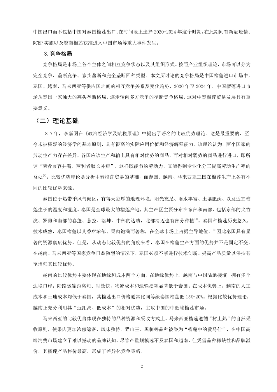 26年CH国际经济贸易 中泰榴莲贸易现状及对策-终稿全-约14174字符.pdf_第5页