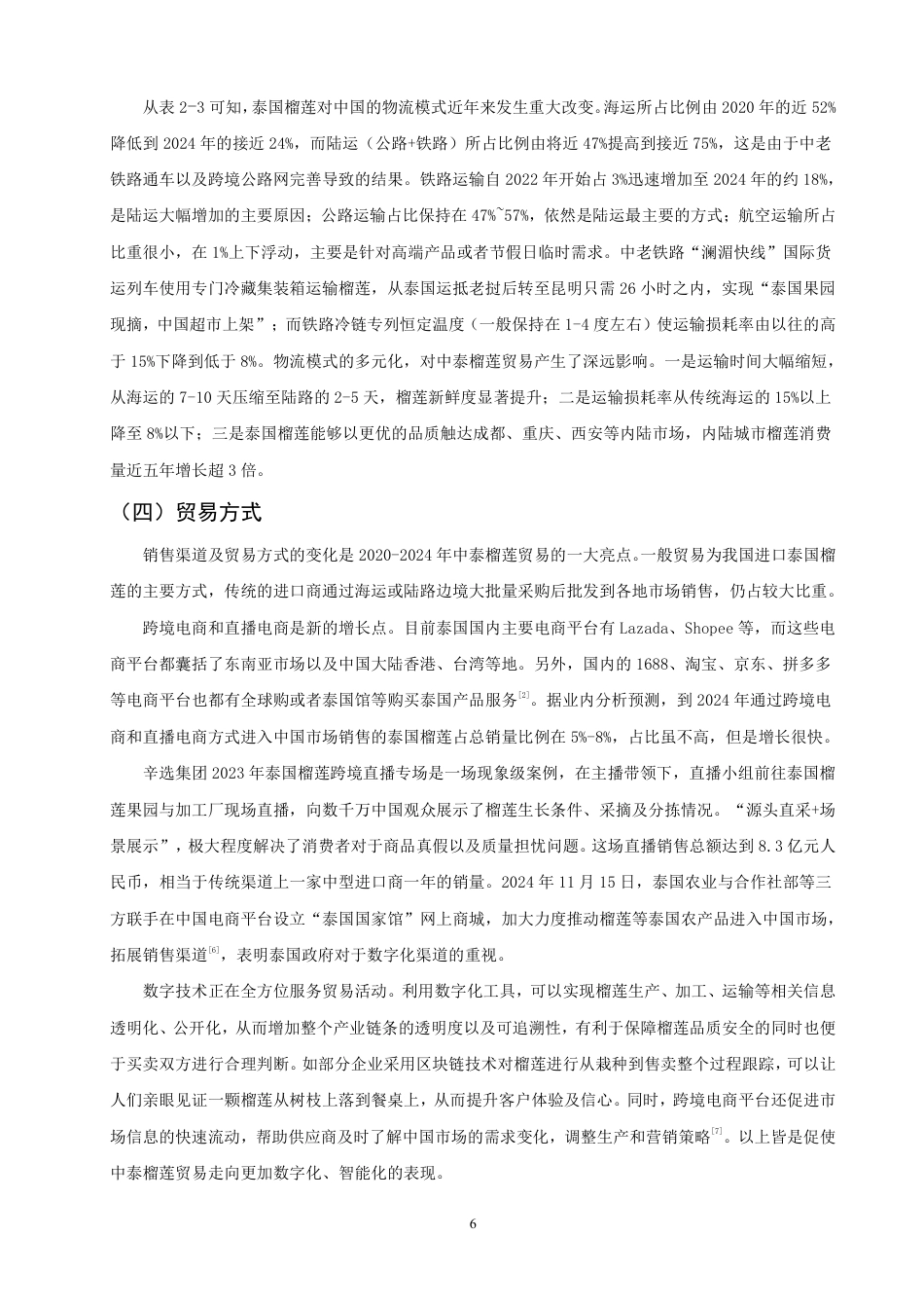26年CH国际经济贸易 中泰榴莲贸易现状及对策-终稿全-约14174字符.pdf_第9页
