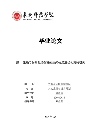 26年CH人文地理与城乡规划 关键词：养老服务设施；空间格局；GIS分析；供需匹配；厦门市(20242字).docx
