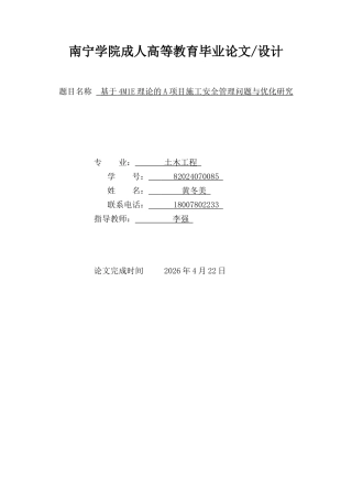 26年CH土木 基于4M1E理论的A项目施工安全管理问题与优化研究(15332字).docx