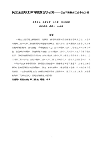 26年CH体育教育 民营企业职工体育锻炼现状研究——以金利来梅州工业中心为例-终稿全-约14684字符.pdf