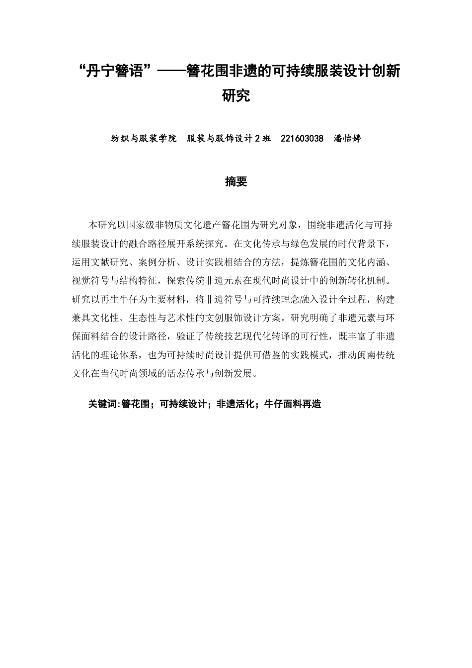 26年CH服装与服饰设计 丹宁簪语”——簪花围非遗的可持续服装设计创新研究纺织与服装-终稿全(12423字).docx_第1页