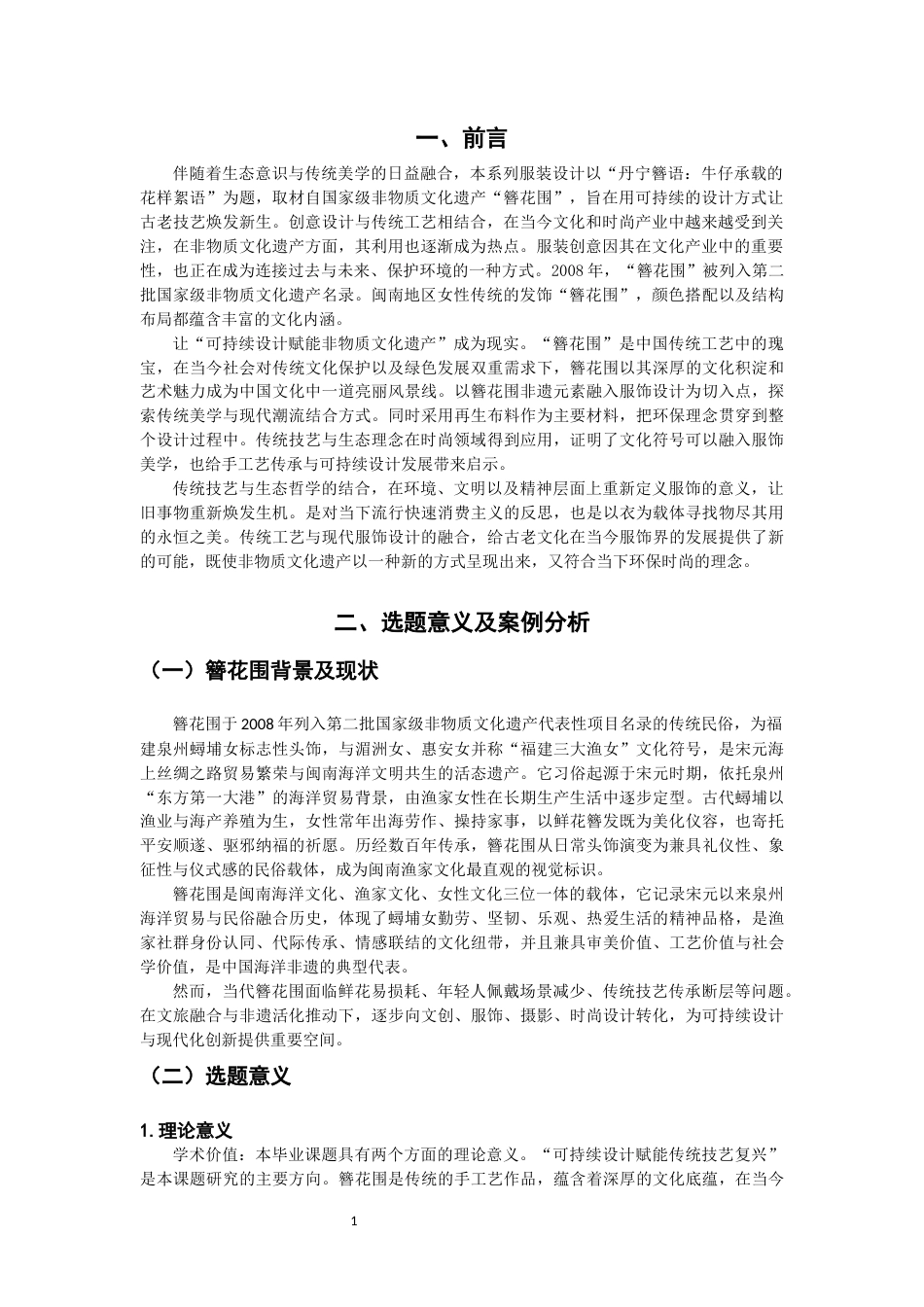 26年CH服装与服饰设计 丹宁簪语”——簪花围非遗的可持续服装设计创新研究纺织与服装-终稿全(12423字).docx_第5页