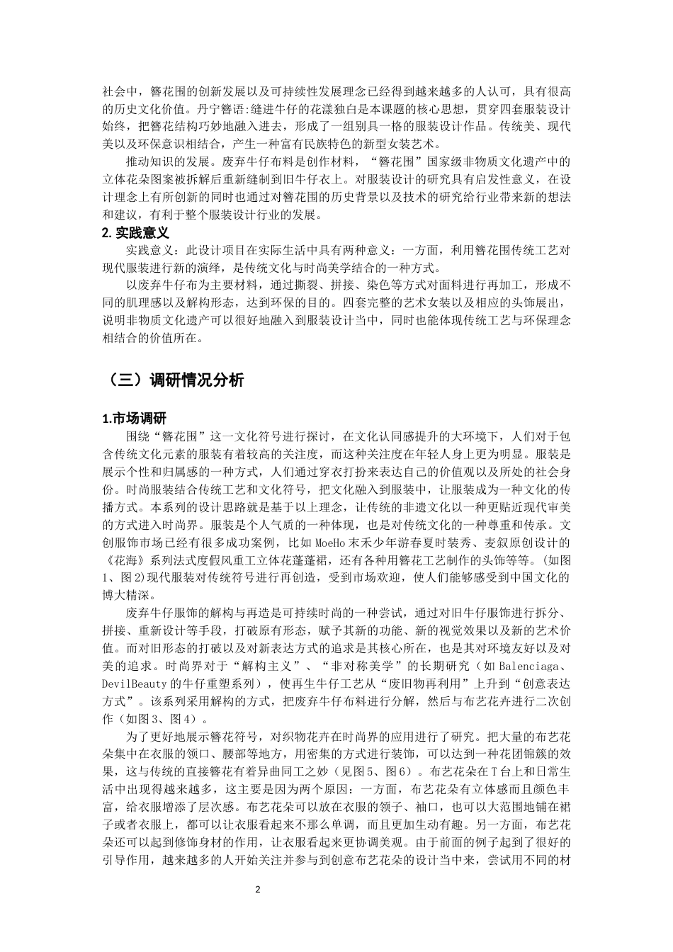 26年CH服装与服饰设计 丹宁簪语”——簪花围非遗的可持续服装设计创新研究纺织与服装-终稿全(12423字).docx_第6页