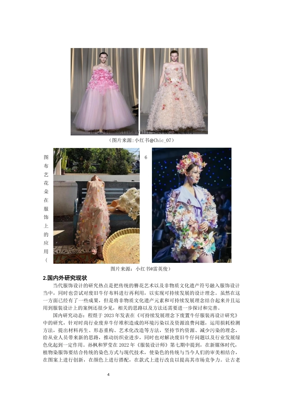 26年CH服装与服饰设计 丹宁簪语”——簪花围非遗的可持续服装设计创新研究纺织与服装-终稿全(12423字).docx_第8页