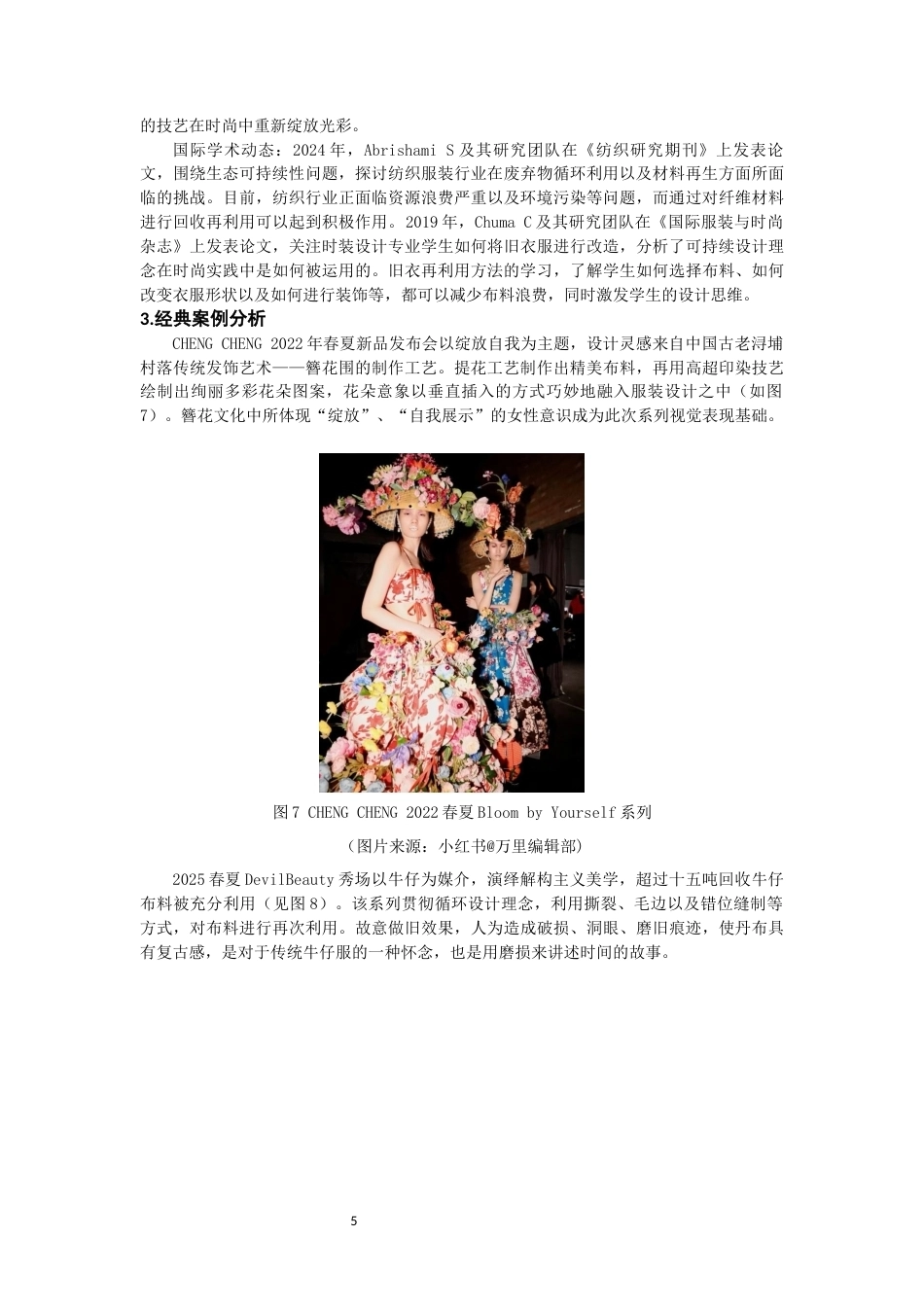 26年CH服装与服饰设计 丹宁簪语”——簪花围非遗的可持续服装设计创新研究纺织与服装-终稿全(12423字).docx_第9页