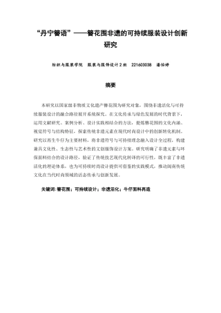 26年CH服装与服饰设计 丹宁簪语”——簪花围非遗的可持续服装设计创新研究纺织与服装-终稿全(12423字).docx