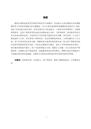 26年CH财务管理 中型塑料与橡胶制造企业营运能力评价与提升路径研究——以深圳瑞华泰薄膜科技有限公司为例终稿全日制-约22316字符.pdf