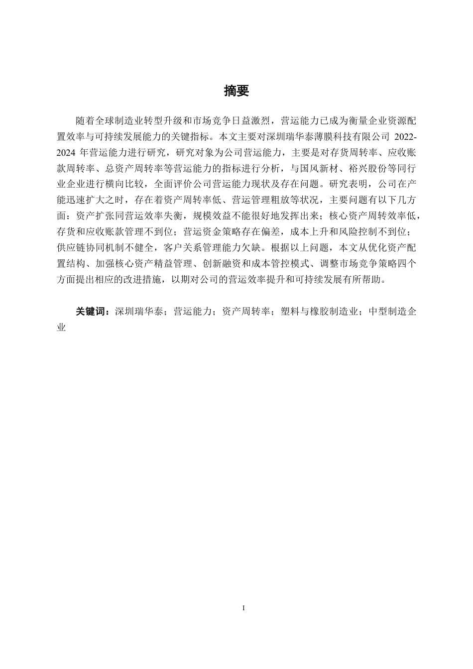 26年CH财务管理 中型塑料与橡胶制造企业营运能力评价与提升路径研究——以深圳瑞华泰薄膜科技有限公司为例终稿全日制-约22316字符.pdf_第1页