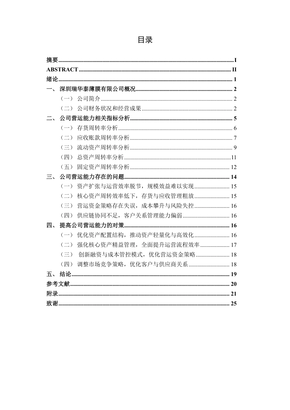 26年CH财务管理 中型塑料与橡胶制造企业营运能力评价与提升路径研究——以深圳瑞华泰薄膜科技有限公司为例终稿全日制-约22316字符.pdf_第3页