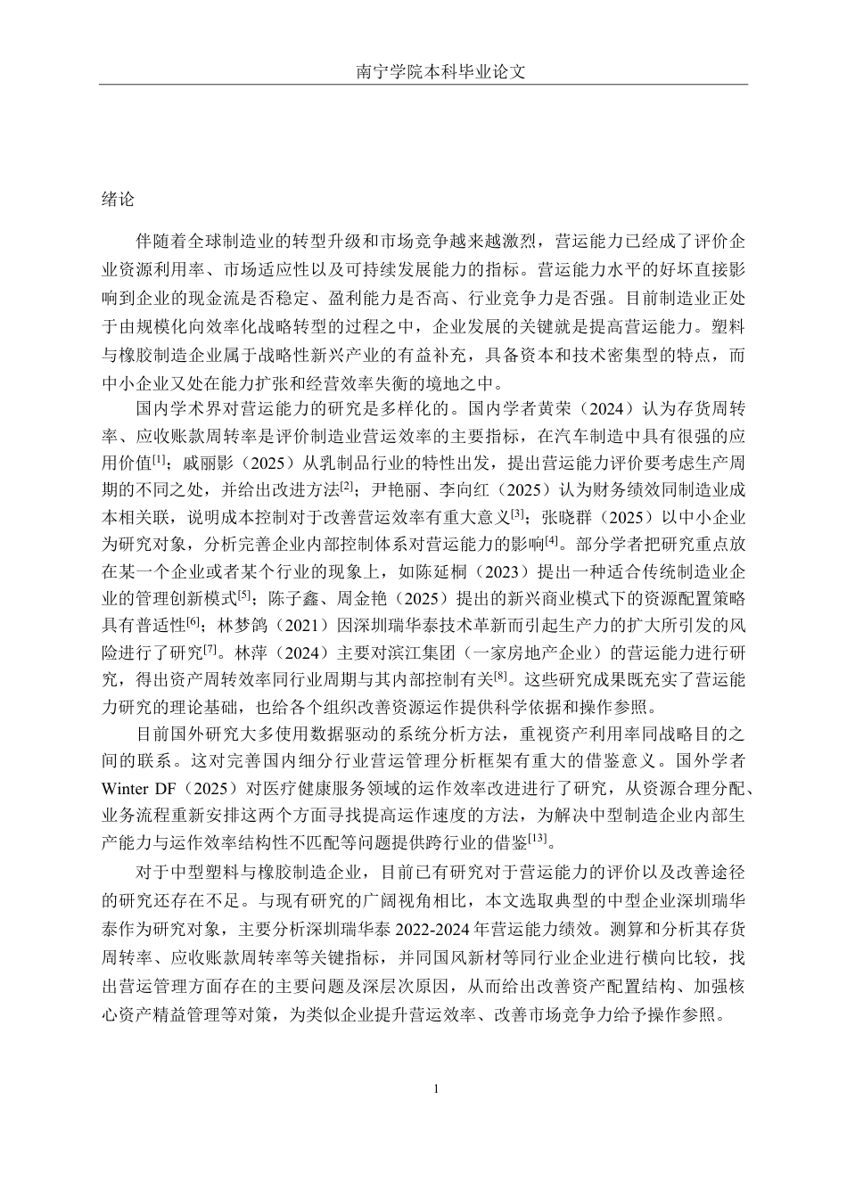 26年CH财务管理 中型塑料与橡胶制造企业营运能力评价与提升路径研究——以深圳瑞华泰薄膜科技有限公司为例终稿全日制-约22316字符.pdf_第4页