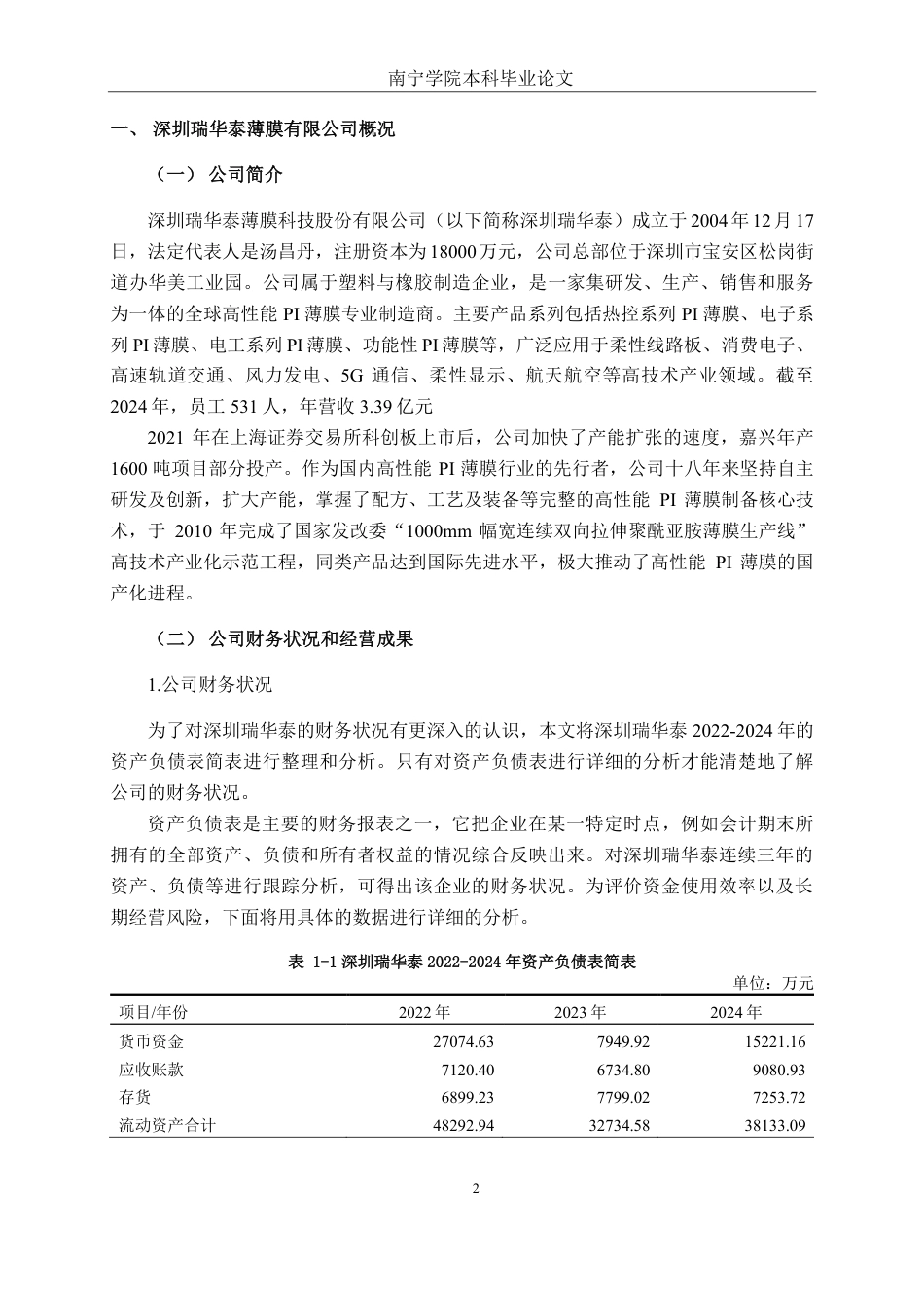 26年CH财务管理 中型塑料与橡胶制造企业营运能力评价与提升路径研究——以深圳瑞华泰薄膜科技有限公司为例终稿全日制-约22316字符.pdf_第5页