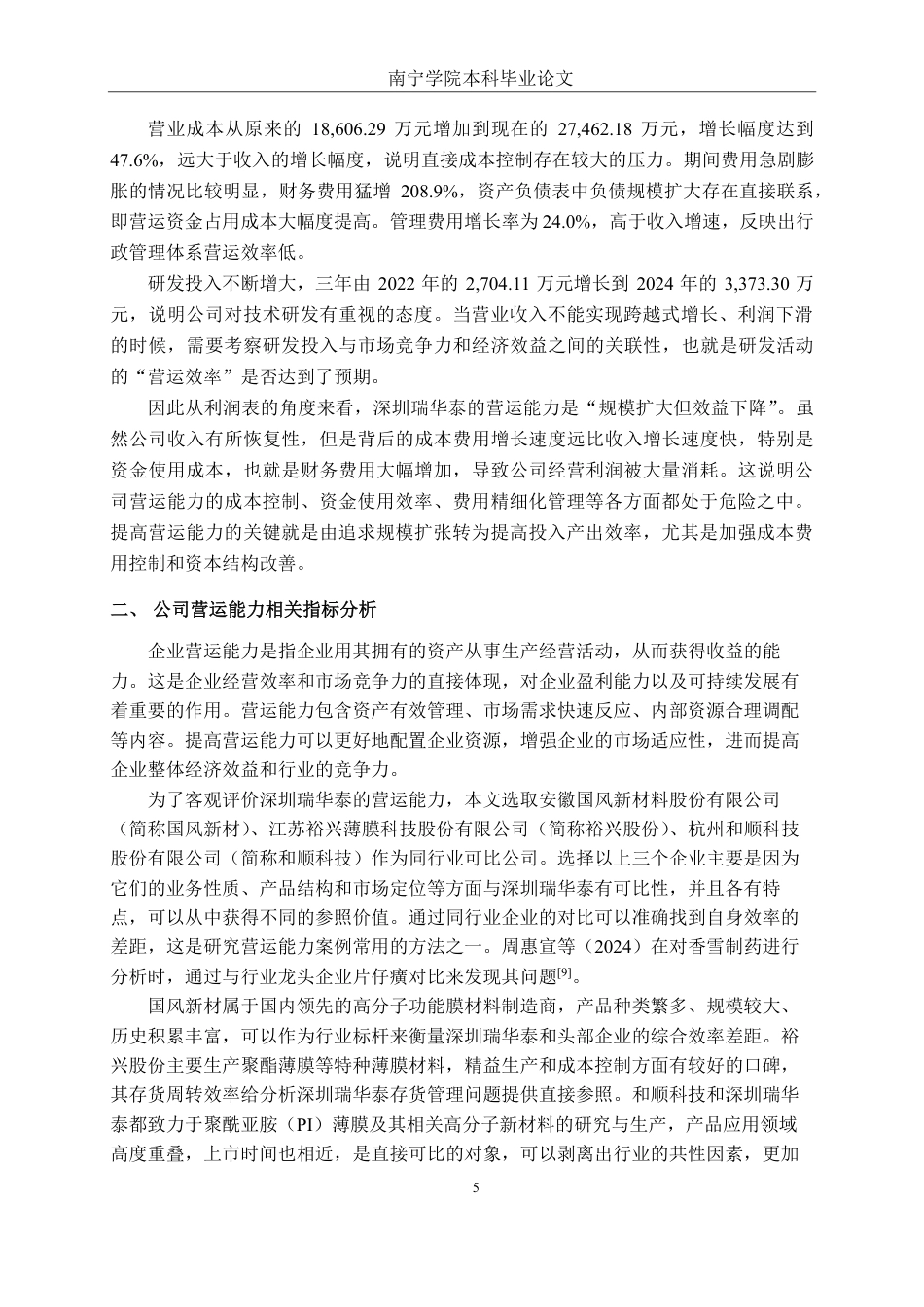 26年CH财务管理 中型塑料与橡胶制造企业营运能力评价与提升路径研究——以深圳瑞华泰薄膜科技有限公司为例终稿全日制-约22316字符.pdf_第8页
