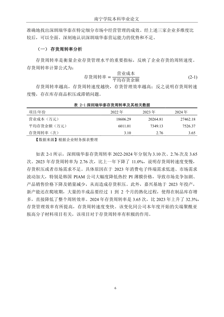 26年CH财务管理 中型塑料与橡胶制造企业营运能力评价与提升路径研究——以深圳瑞华泰薄膜科技有限公司为例终稿全日制-约22316字符.pdf_第9页
