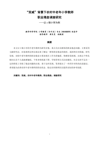 26年CH小学教育 双减”背景下农村中老年小学教师职业倦怠调查研究——以x镇小学为例-非全-约21794字符.pdf