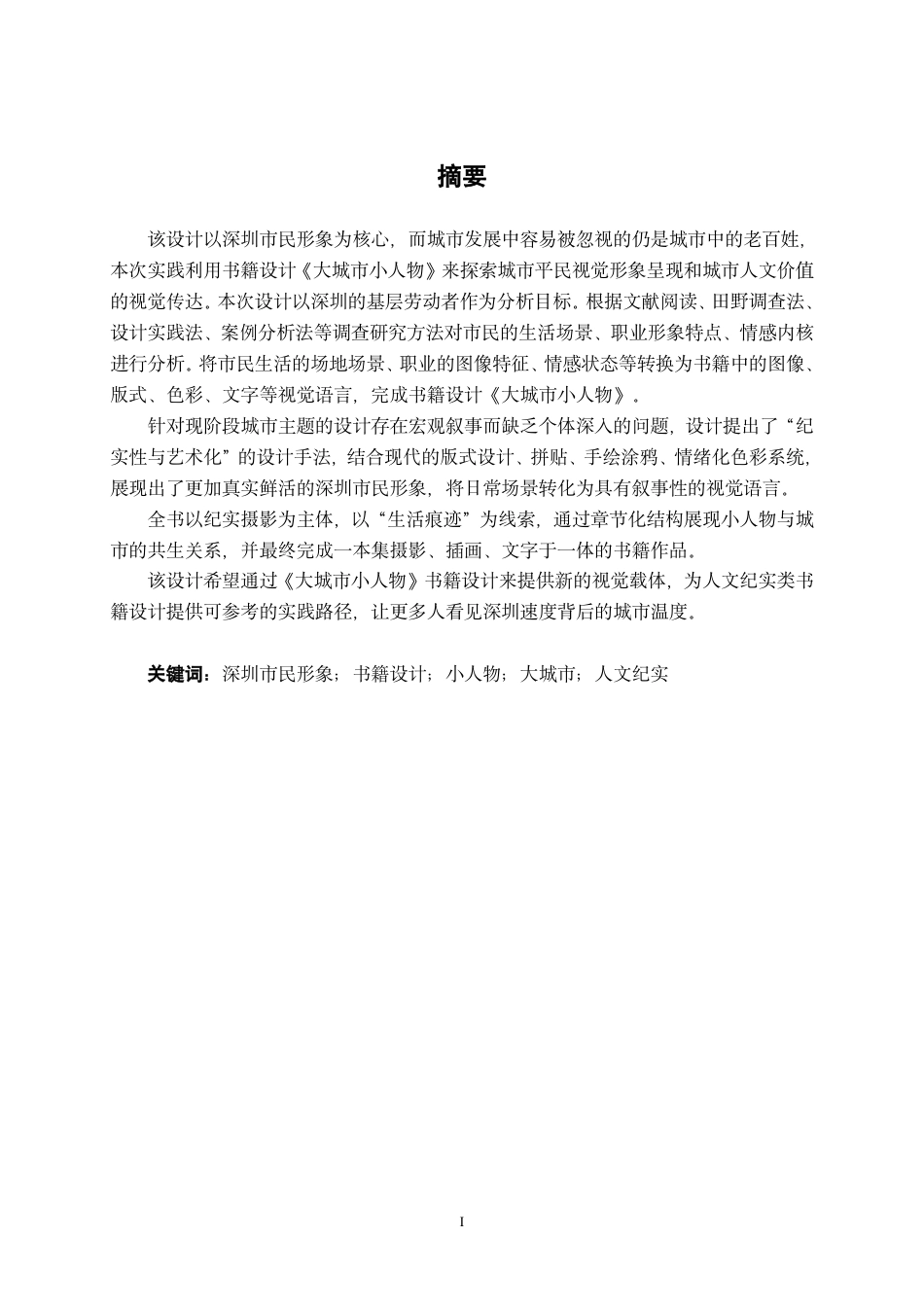 26年CH视觉传达设计 基于深圳市民形象的《大城市小人物》书籍设计实践终稿全日制-约16393字符.pdf_第1页