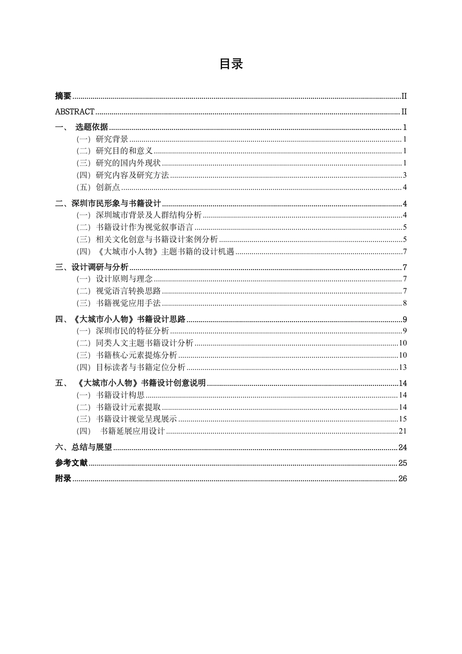 26年CH视觉传达设计 基于深圳市民形象的《大城市小人物》书籍设计实践终稿全日制-约16393字符.pdf_第3页