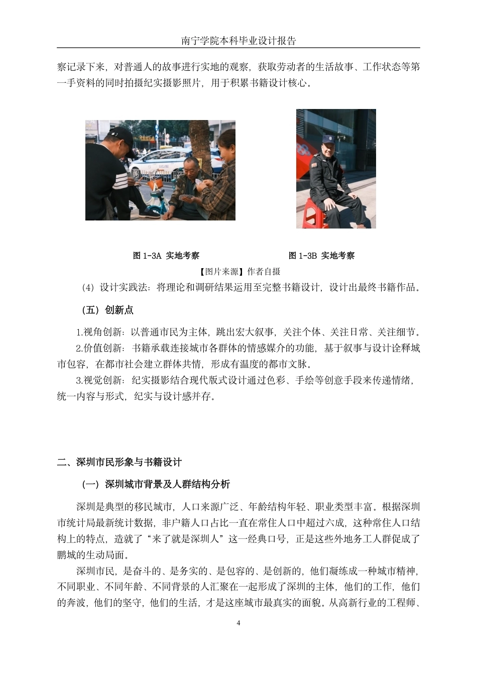 26年CH视觉传达设计 基于深圳市民形象的《大城市小人物》书籍设计实践终稿全日制-约16393字符.pdf_第7页