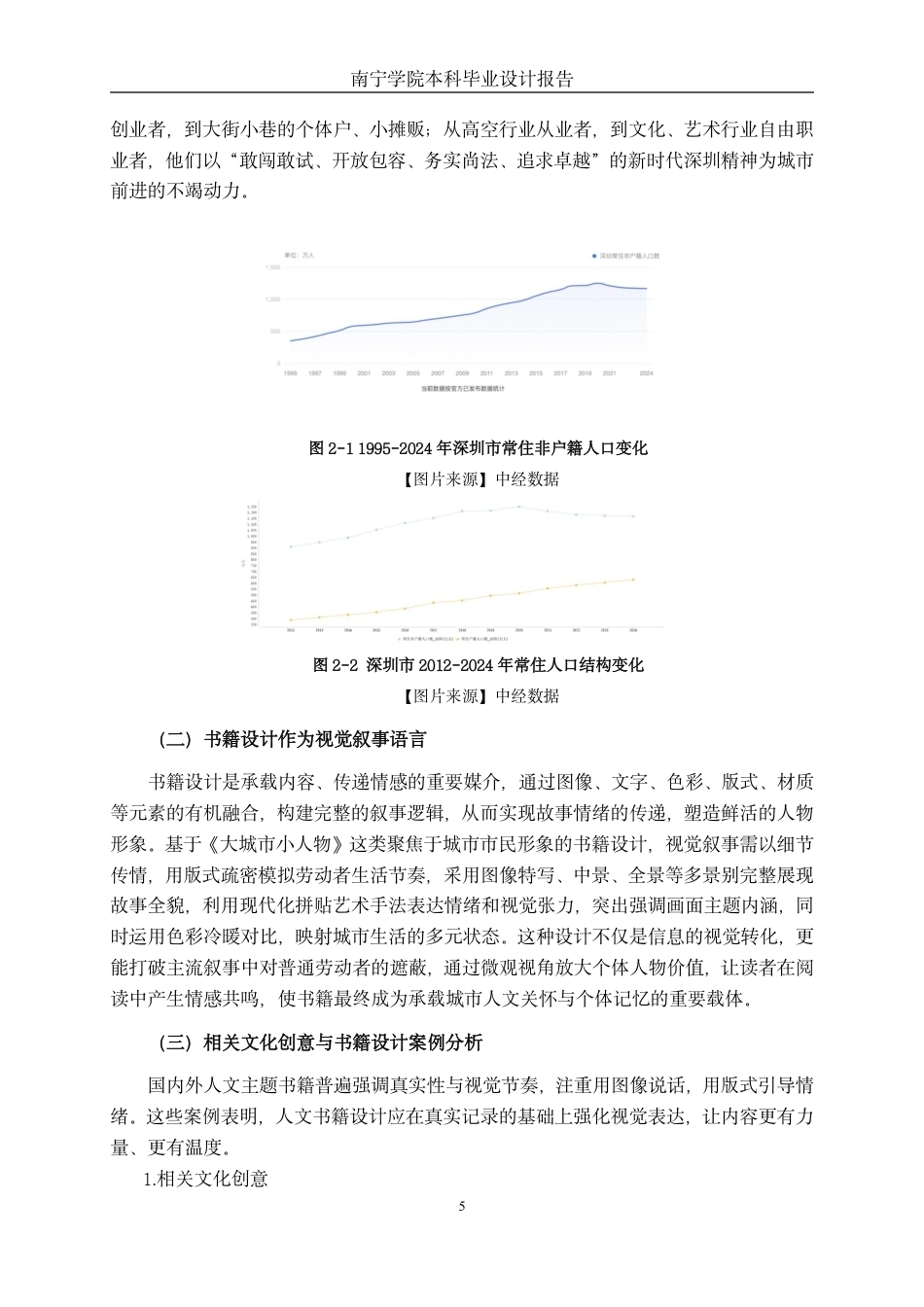 26年CH视觉传达设计 基于深圳市民形象的《大城市小人物》书籍设计实践终稿全日制-约16393字符.pdf_第8页