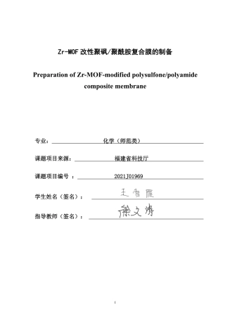 26年CH化学师范 改性聚砜_聚酰胺复合膜的制备-终稿全-约23126字符.pdf