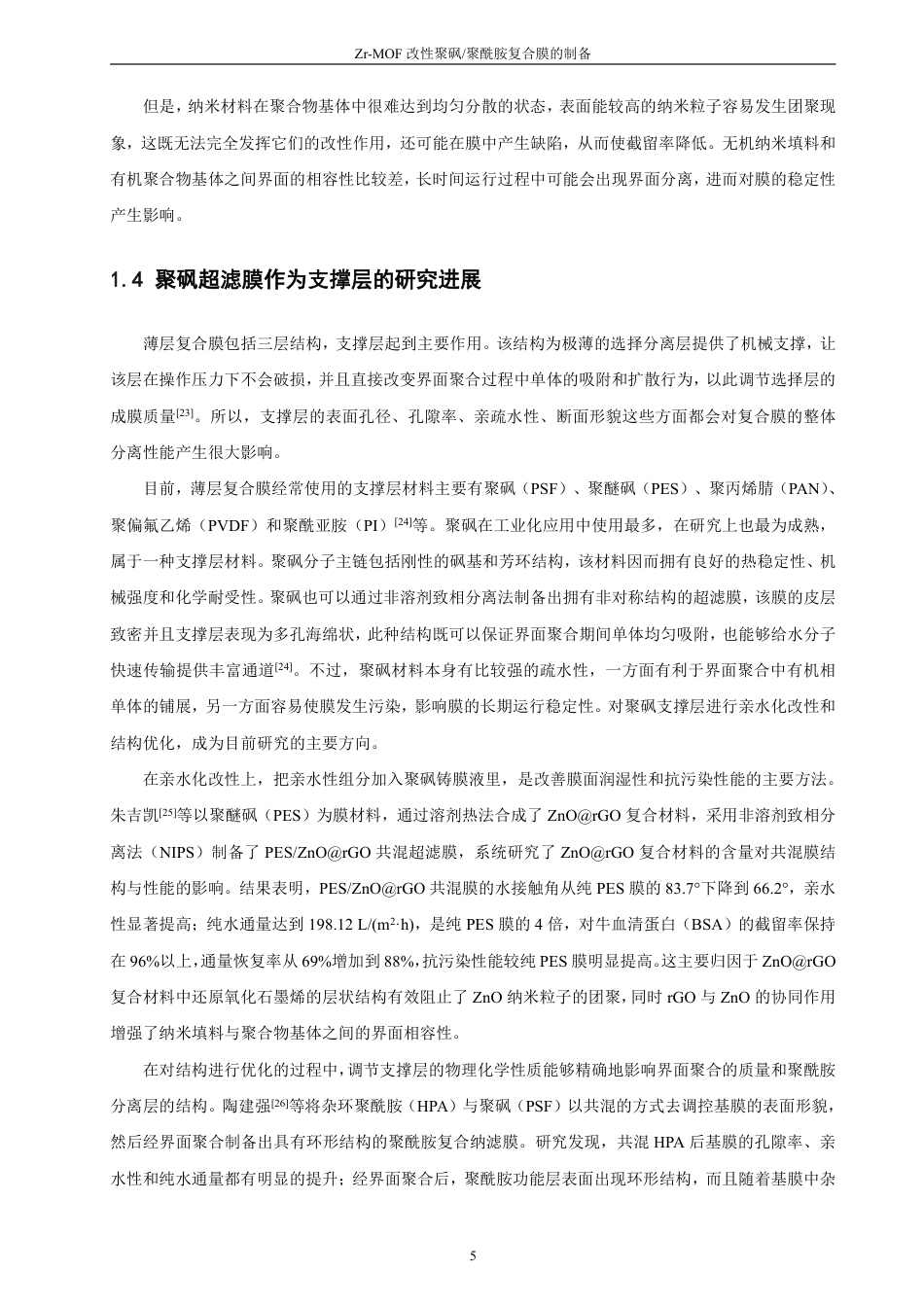 26年CH化学师范 改性聚砜_聚酰胺复合膜的制备-终稿全-约23126字符.pdf_第10页