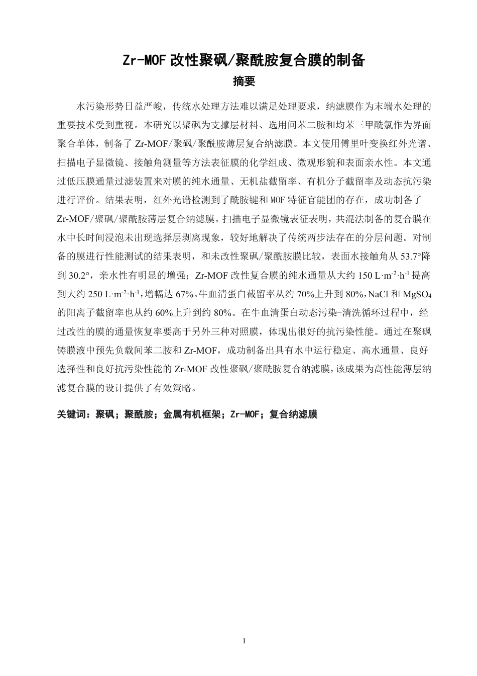 26年CH化学师范 改性聚砜_聚酰胺复合膜的制备-终稿全-约23126字符.pdf_第2页