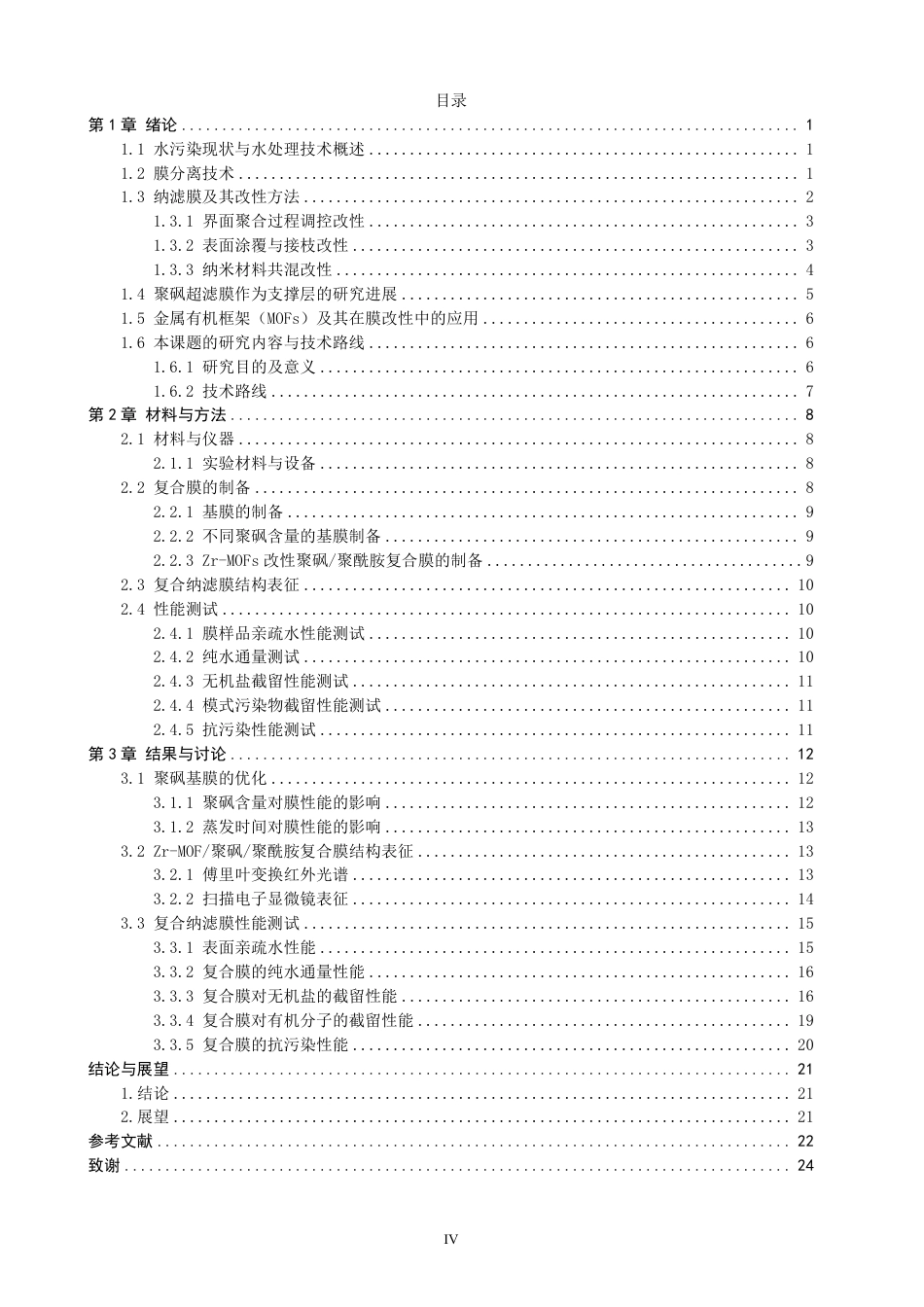 26年CH化学师范 改性聚砜_聚酰胺复合膜的制备-终稿全-约23126字符.pdf_第5页