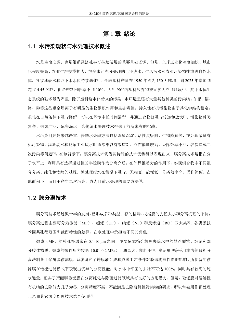 26年CH化学师范 改性聚砜_聚酰胺复合膜的制备-终稿全-约23126字符.pdf_第6页